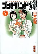 ゴッドハンド輝 (文庫版)(7) / 山本航暉