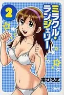 ミラクル・ランジェリー(文庫版)(2)