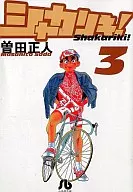 シャカリキ!(文庫版)(3) / 曽田正人