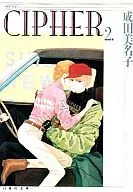 CIPHER(サイファ)(文庫版)(2)