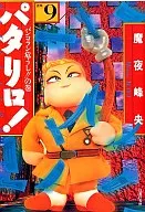 パタリロ!選集(文庫版)(9) / 魔夜峰央