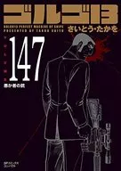 ゴルゴ13(SPコミックスコンパクト)(147) / さいとう・たかを