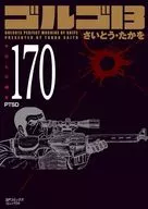 ゴルゴ13(SPコミックスコンパクト(170) / さいとう・たかを