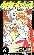 無敵看板娘(6) / 佐渡川準