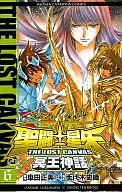 聖闘士星矢THE LOST CANVAS 冥王神話(6) / 手代木史織
