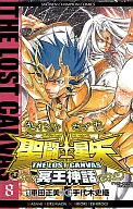 聖闘士星矢THE LOST CANVAS 冥王神話(8) / 手代木史織