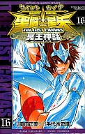 聖闘士星矢THE LOST CANVAS 冥王神話(16)
