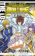 聖闘士星矢THE LOST CANVAS 冥王神話(完)(25) / 手代木史織