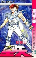 聖闘士星矢(10) / 車田正美