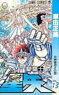 聖闘士星矢(13) / 車田正美