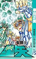 聖闘士星矢(15) / 車田正美