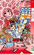 聖闘士星矢(16) / 車田正美