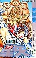 聖闘士星矢(17) / 車田正美