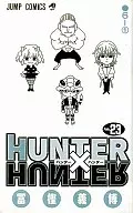 HUNTER×HUNTER(23) / 冨樫義博