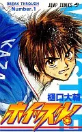 ホイッスル!(1) / 樋口大輔