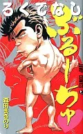 ろくでなしぶるーちゅ / 森田まさのり