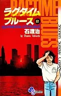 ラグタイムブルース(2) / 石渡治