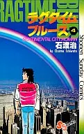 ラグタイムブルース(4) / 石渡治