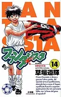 ファンタジスタ(14) / 草場道輝