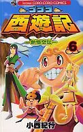 ゴゴゴ西遊記(6)