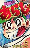 ゲームセンターあらし(12) / すがやみつる