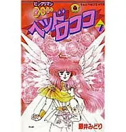 ビックリマン愛の戦士 ヘッドロココ(7) / 藤井みどり
