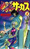 からくりサーカス(1) / 藤田和日郎