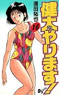健太やります!(16) / 満田拓也