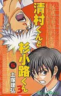 清村くんと杉小路くんろ(5) / 土塚理弘