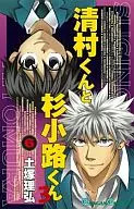 清村くんと杉小路くんろ(6) / 土塚理弘