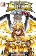 聖闘士星矢THE LOST CANVAS 冥王神話外伝(10) / 手代木史織