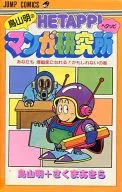 ランクB)鳥山明のHETAPPIマンガ研究所