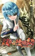 双星の陰陽師(4) / 助野嘉昭