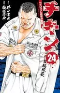 チキン「ドロップ」前夜の物語(24) / 歳脇将幸