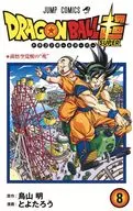 ドラゴンボール超(8) / とよたろう