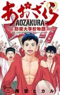 あおざくら 防衛大学校物語(10) / 二階堂ヒカル