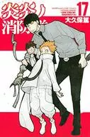 炎炎ノ消防隊(17)