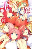 五等分の花嫁(完)(14)