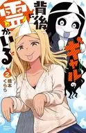 ギャルの背後に霊がいる(2) / 橋本くらら