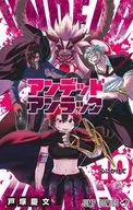 アンデッドアンラック(10) / 戸塚慶文