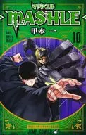 マッシュル-MASHLE-(10) / 甲本一