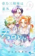 帝乃三姉妹は案外、チョロい。(2) / ひらかわあや