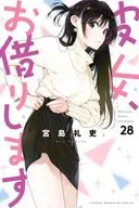 彼女、お借りします(28) / 宮島礼吏