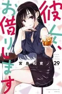 彼女、お借りします(29) / 宮島礼吏