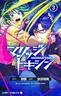 マリッジトキシン(3) / 依田瑞稀