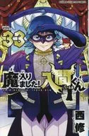 魔入りました!入間くん(33) / 西修