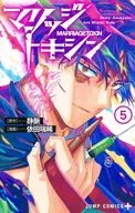 マリッジトキシン(5) / 依田瑞稀