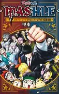 マッシュル-MASHLE- 公式ファンブック マッシュ・バーンデッドと記録の書 / 甲本一