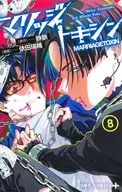 マリッジトキシン(8) / 依田瑞稀