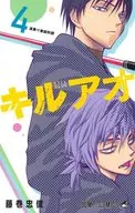 キルアオ(4) / 藤巻忠俊